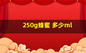 250g蜂蜜 多少ml